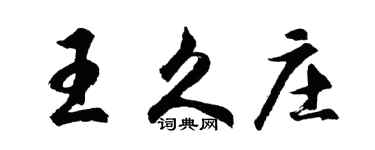 胡问遂王久庄行书个性签名怎么写