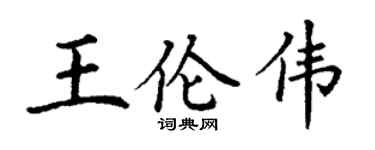 丁谦王伦伟楷书个性签名怎么写