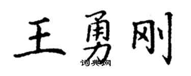 丁谦王勇刚楷书个性签名怎么写