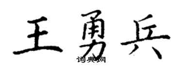 丁谦王勇兵楷书个性签名怎么写