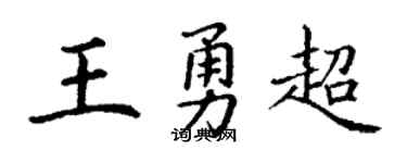 丁谦王勇超楷书个性签名怎么写