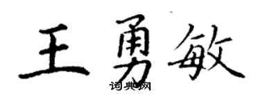 丁谦王勇敏楷书个性签名怎么写