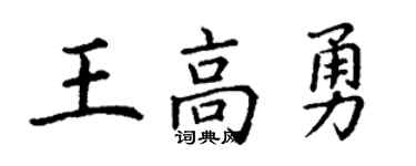 丁谦王高勇楷书个性签名怎么写