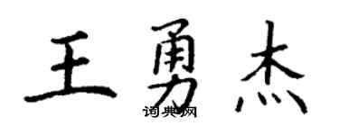 丁谦王勇杰楷书个性签名怎么写