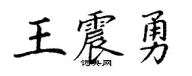 丁谦王震勇楷书个性签名怎么写