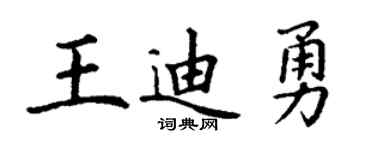 丁谦王迪勇楷书个性签名怎么写