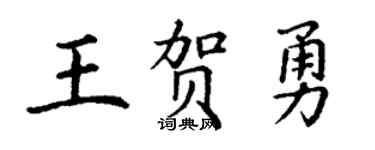 丁谦王贺勇楷书个性签名怎么写