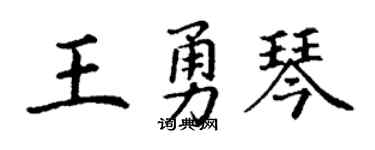 丁谦王勇琴楷书个性签名怎么写