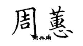 丁谦周蕙楷书个性签名怎么写
