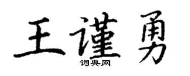 丁谦王谨勇楷书个性签名怎么写
