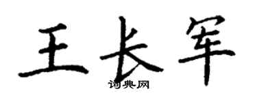 丁谦王长军楷书个性签名怎么写