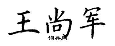 丁谦王尚军楷书个性签名怎么写