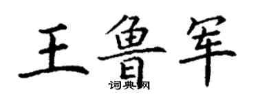 丁谦王鲁军楷书个性签名怎么写