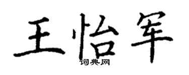 丁谦王怡军楷书个性签名怎么写