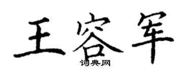 丁谦王容军楷书个性签名怎么写