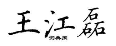 丁谦王江磊楷书个性签名怎么写