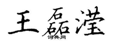 丁谦王磊滢楷书个性签名怎么写