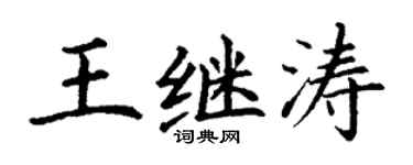 丁谦王继涛楷书个性签名怎么写