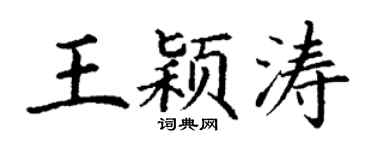 丁谦王颖涛楷书个性签名怎么写