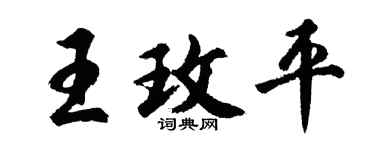 胡问遂王玫平行书个性签名怎么写