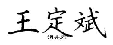 丁谦王定斌楷书个性签名怎么写