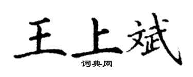 丁谦王上斌楷书个性签名怎么写