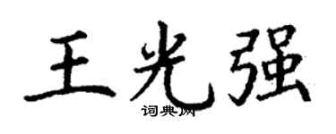 丁谦王光强楷书个性签名怎么写