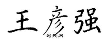 丁谦王彦强楷书个性签名怎么写