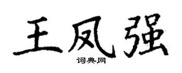 丁谦王凤强楷书个性签名怎么写