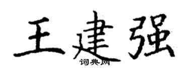 丁谦王建强楷书个性签名怎么写