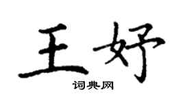 丁谦王妤楷书个性签名怎么写