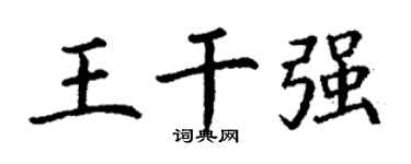 丁谦王干强楷书个性签名怎么写