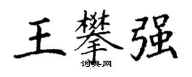 丁谦王攀强楷书个性签名怎么写