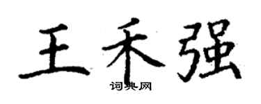 丁谦王禾强楷书个性签名怎么写