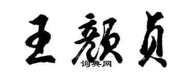 胡问遂王颜贞行书个性签名怎么写