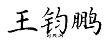 丁谦王钧鹏楷书个性签名怎么写