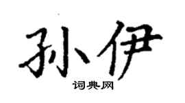 丁谦孙伊楷书个性签名怎么写