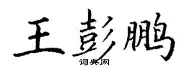 丁谦王彭鹏楷书个性签名怎么写