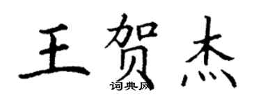 丁谦王贺杰楷书个性签名怎么写