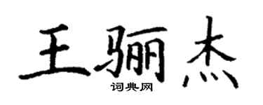 丁谦王骊杰楷书个性签名怎么写