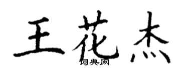 丁谦王花杰楷书个性签名怎么写