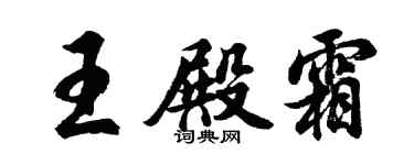 胡问遂王殿霜行书个性签名怎么写