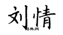 丁谦刘情楷书个性签名怎么写