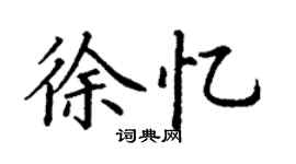 丁谦徐忆楷书个性签名怎么写