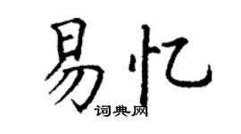 丁谦易忆楷书个性签名怎么写