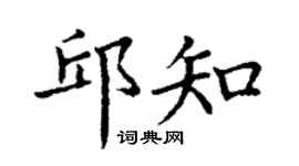 丁谦邱知楷书个性签名怎么写