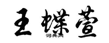 胡问遂王蝶萱行书个性签名怎么写