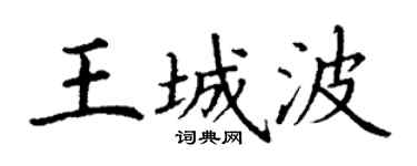 丁谦王城波楷书个性签名怎么写