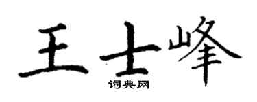 丁谦王士峰楷书个性签名怎么写