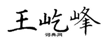 丁谦王屹峰楷书个性签名怎么写